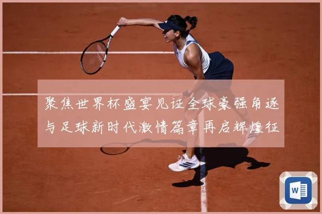 聚焦世界杯盛宴见证全球豪强角逐与足球新时代激情篇章再启辉煌征战术观察-深度解析