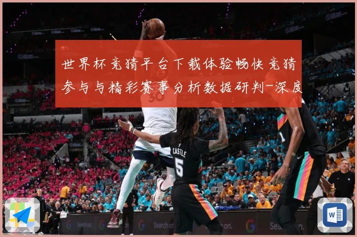 世界杯竞猜平台下载体验畅快竞猜参与与精彩赛事分析数据研判-深度解析