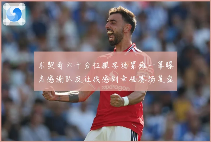 东契奇六十分征服客场累瘫一幕曝光感谢队友让我感到幸福赛场复盘-深度解析