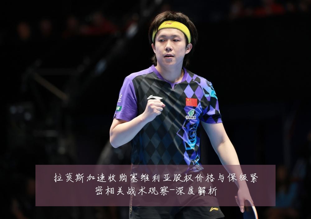 拉莫斯加速收购塞维利亚股权价格与保级紧密相关战术观察-深度解析