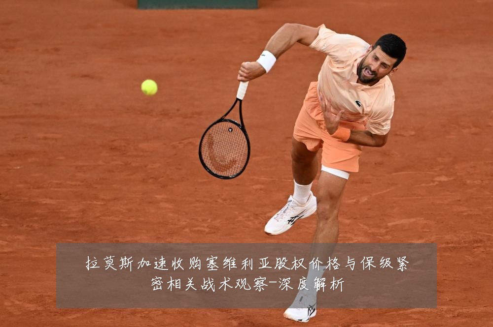 拉莫斯加速收购塞维利亚股权价格与保级紧密相关战术观察-深度解析
