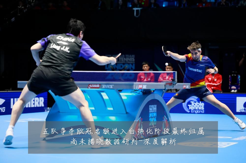 五队争夺欧冠名额进入白热化阶段最终归属尚未揭晓数据研判-深度解析