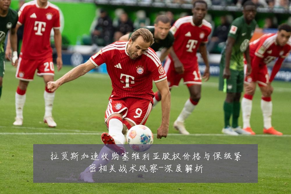 拉莫斯加速收购塞维利亚股权价格与保级紧密相关战术观察-深度解析