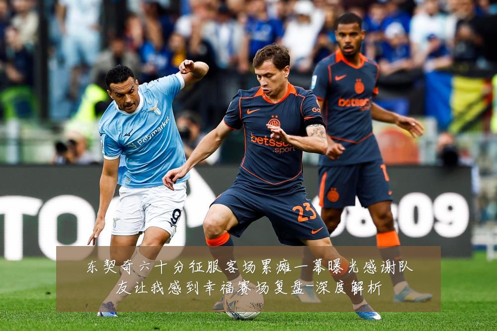 东契奇六十分征服客场累瘫一幕曝光感谢队友让我感到幸福赛场复盘-深度解析