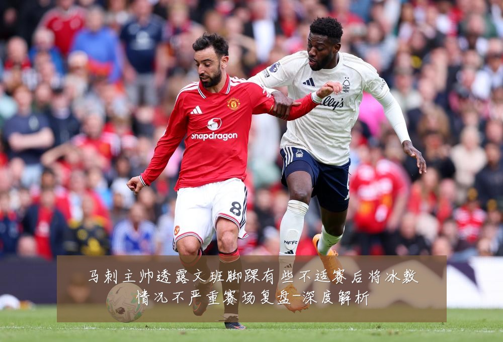 马刺主帅透露文班脚踝有些不适赛后将冰敷情况不严重赛场复盘-深度解析