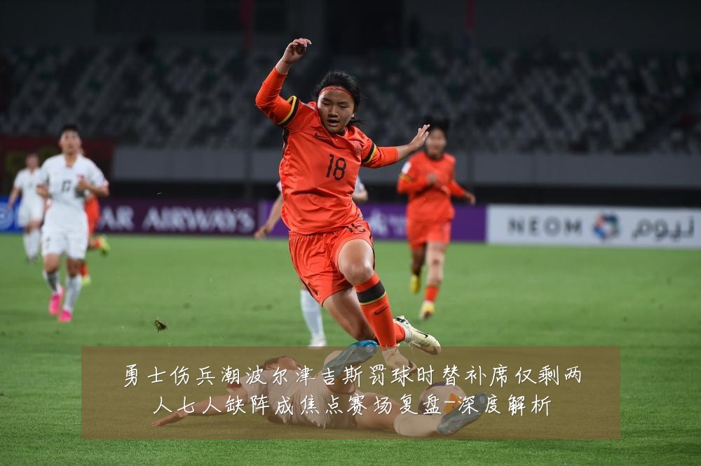 勇士伤兵潮波尔津吉斯罚球时替补席仅剩两人七人缺阵成焦点赛场复盘-深度解析