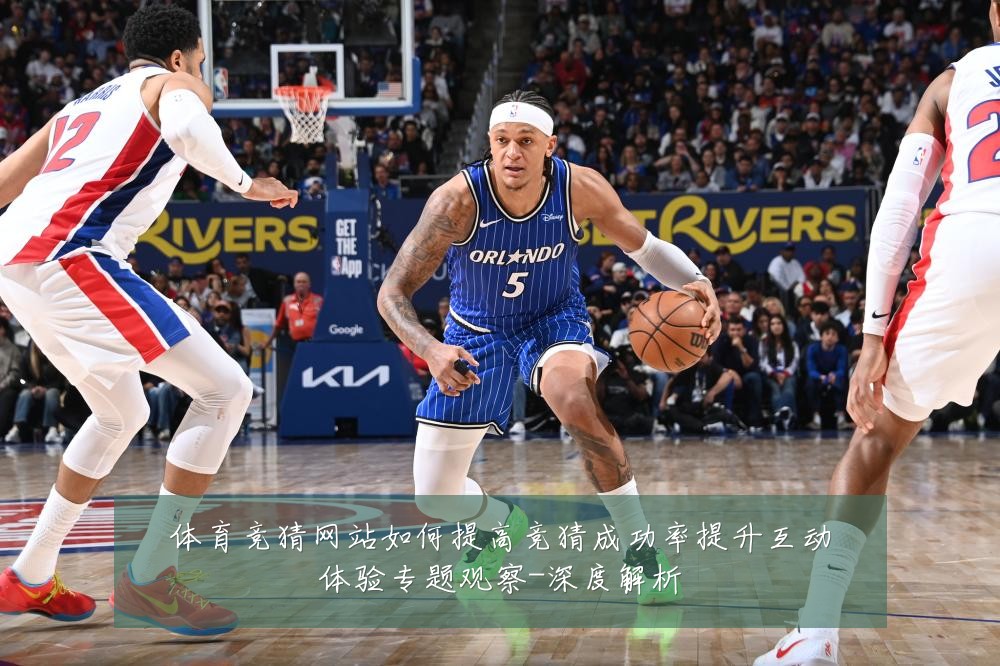 体育竞猜网站如何提高竞猜成功率提升互动体验专题观察-深度解析