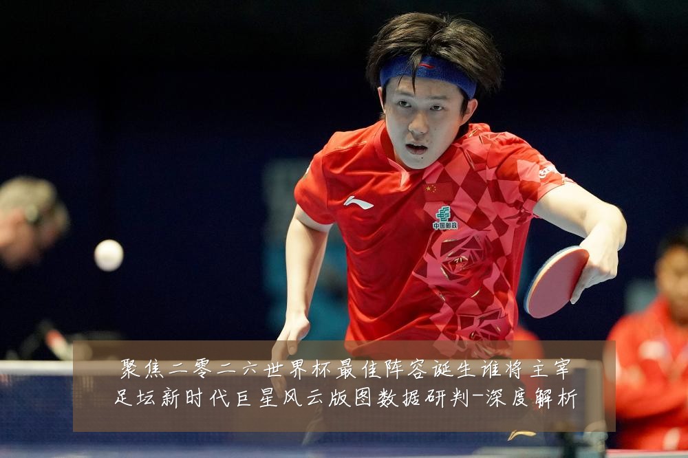 聚焦二零二六世界杯最佳阵容诞生谁将主宰足坛新时代巨星风云版图数据研判-深度解析
